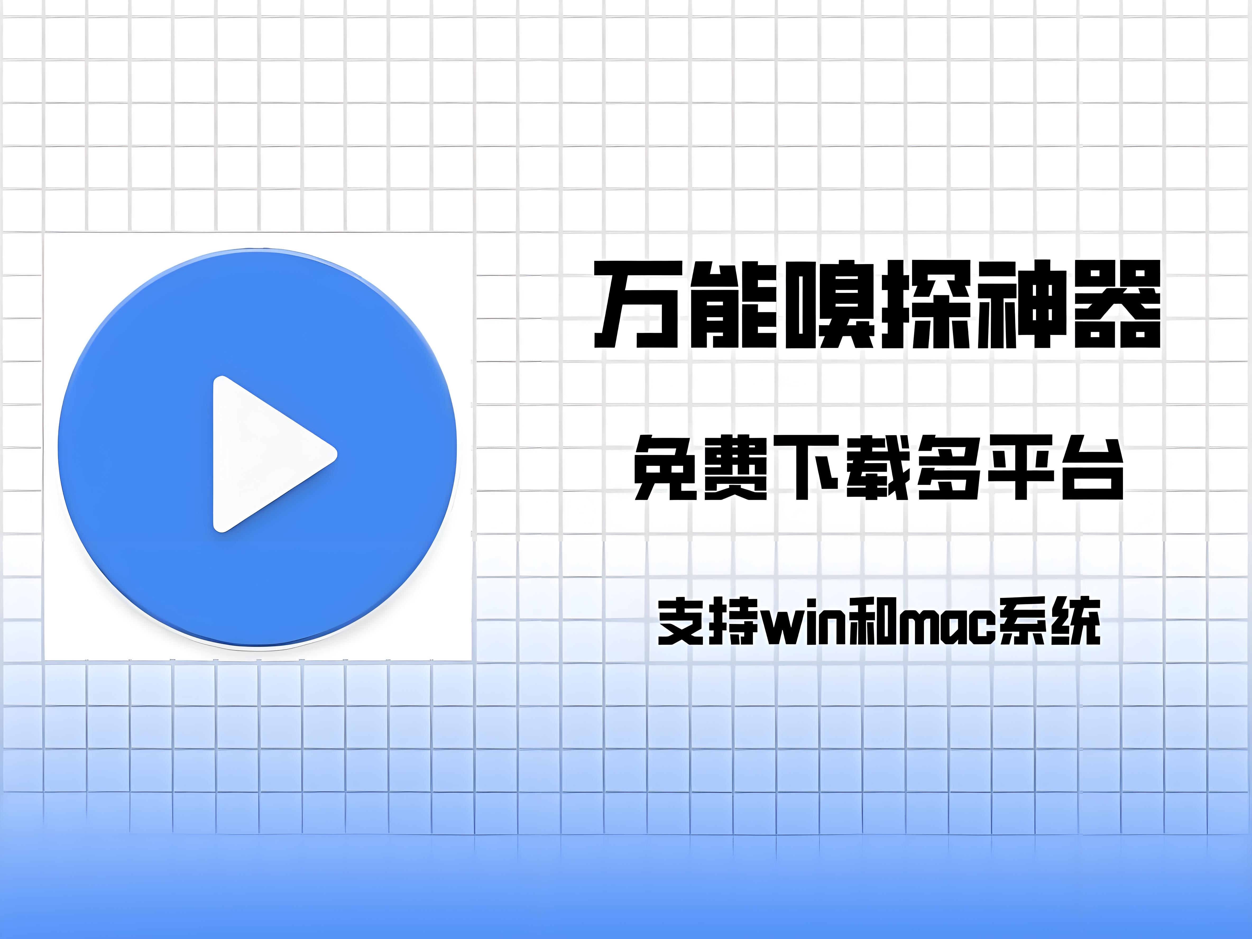 万能嗅探下载器（电脑）- 如烟笔记