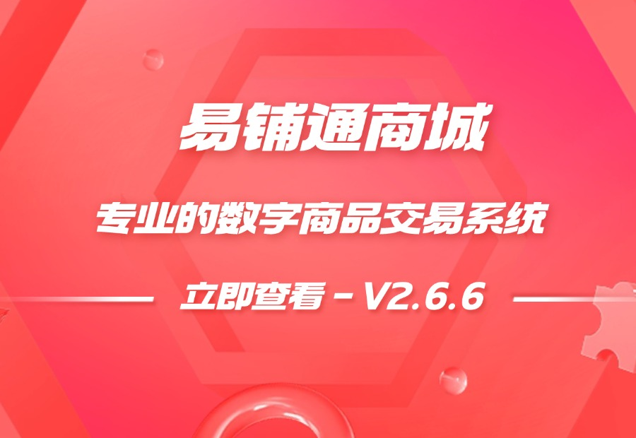 易铺通商城|V2.6.6 – 专业的数字商品交易系统- 如烟笔记