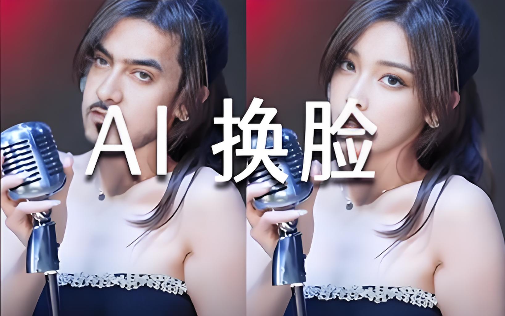 换脸大模型离线可用，切勿非法使用！- 如烟笔记