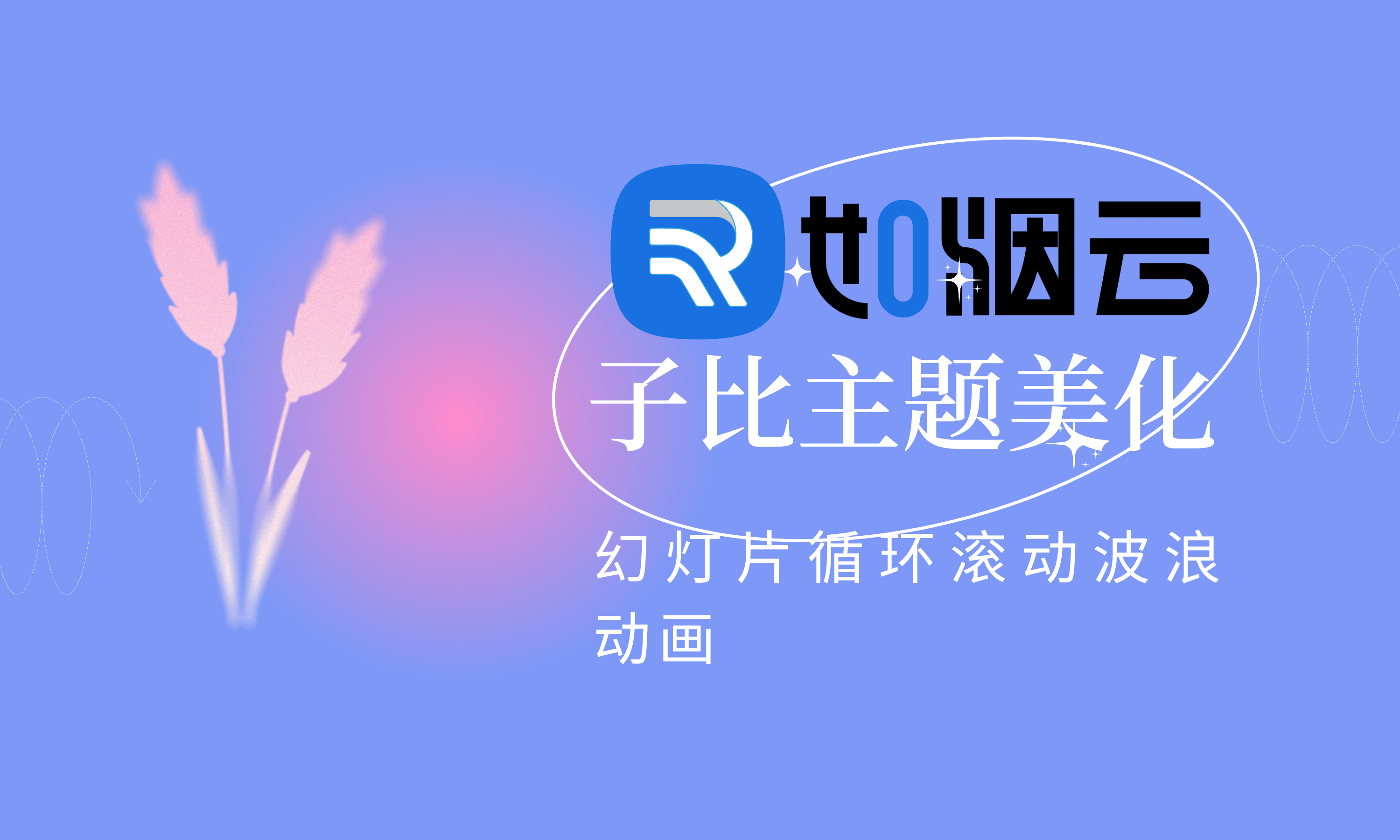 子比主题美化 – 幻灯片循环滚动波浪动画- 如烟笔记