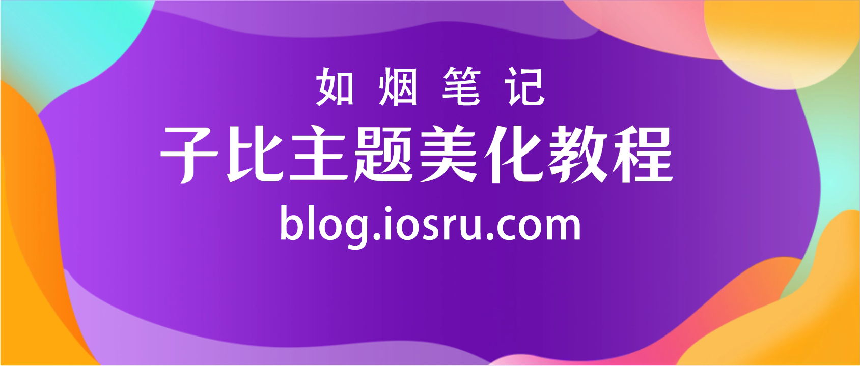 WordPress子比美化教程（持续更新）- 如烟笔记