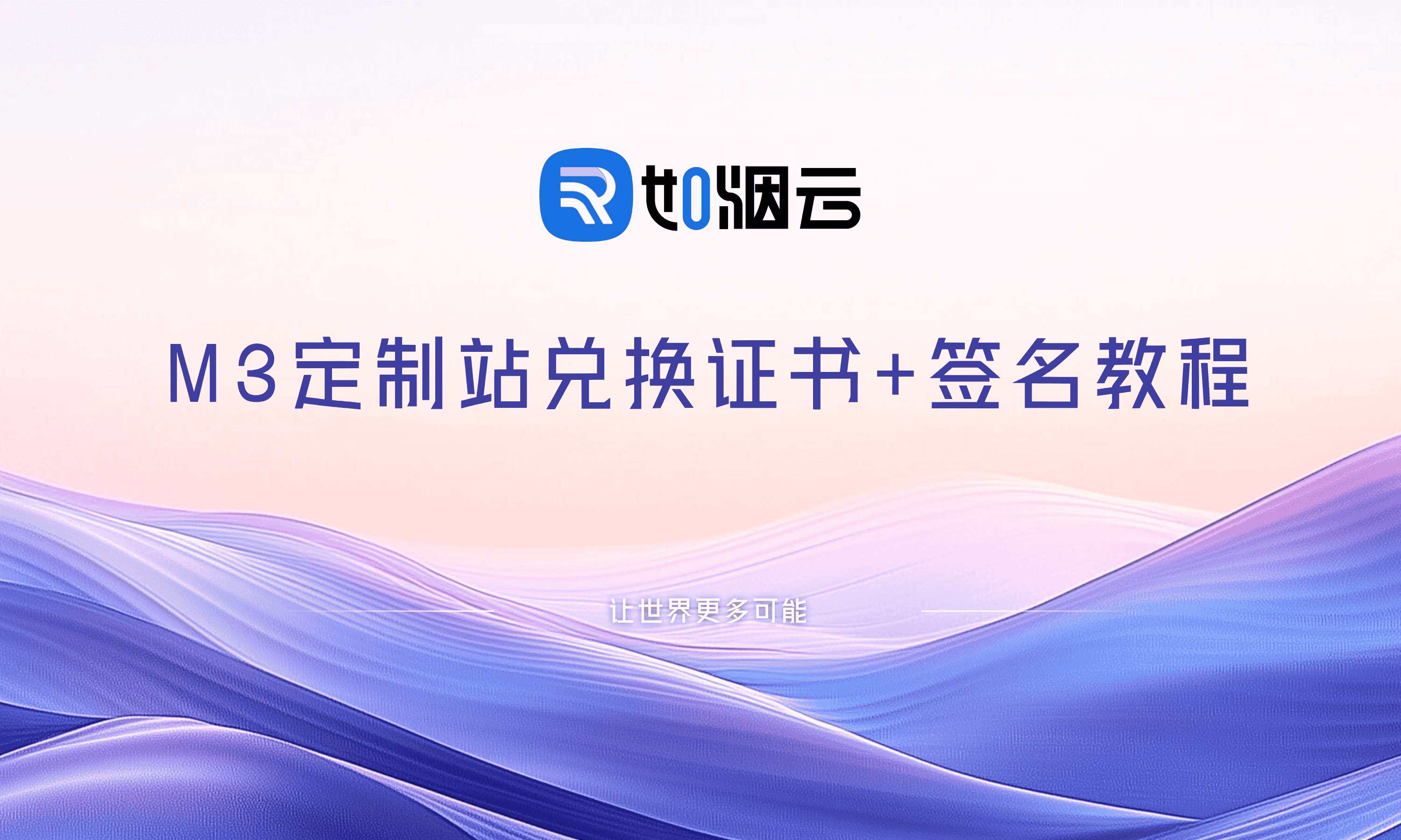 M3定制站兑换证书+签名教程- 如烟笔记