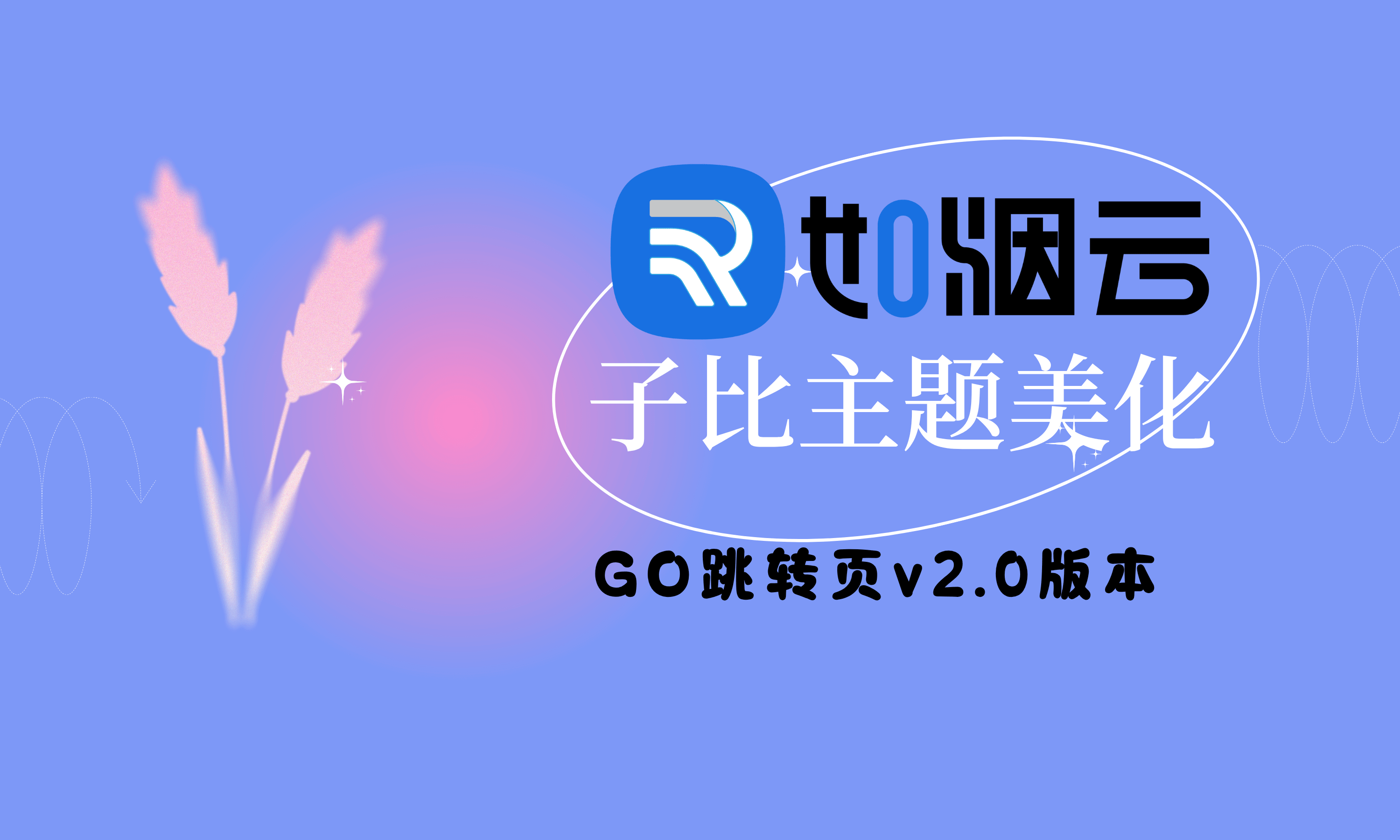 子比主题美化-GO跳转页v2.0版本- 如烟笔记