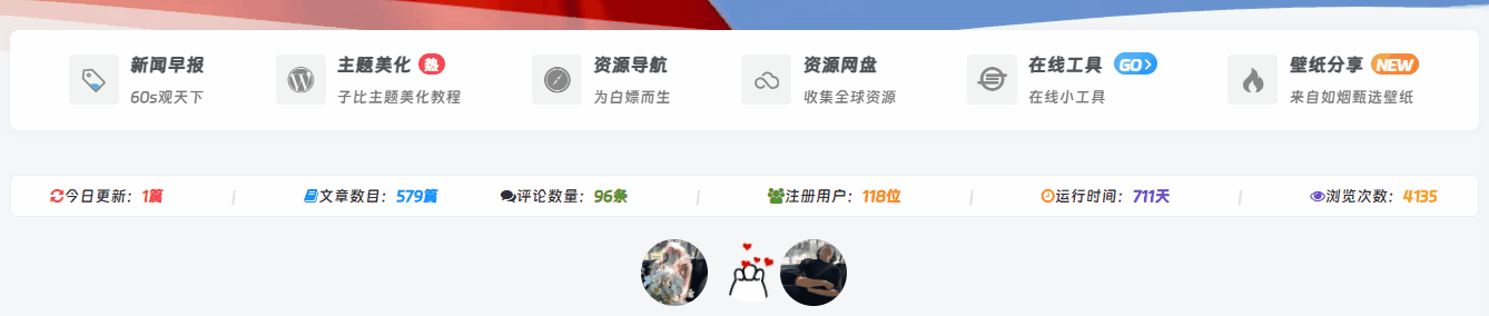 子比主题美化 – 数据统计条代码- 如烟笔记